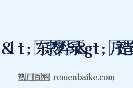 &lt;东京梦华录&gt;序造句是什么意思的图片